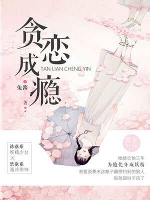 cover image of 贪恋成瘾